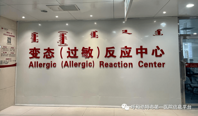 好消息呼和浩特市第一医院变态反应科门诊开诊啦
