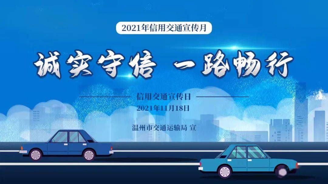 温州交通开展"诚实守信,一路畅行"信用交通主题宣贯活动_宣传日
