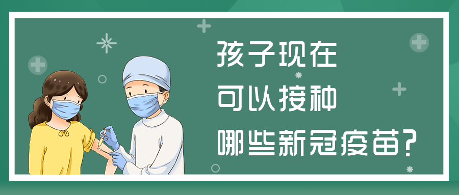 对儿童接种新冠疫苗有疑惑？答案都在这里了