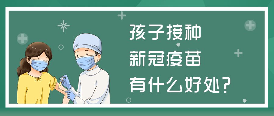 对儿童接种新冠疫苗有疑惑？答案都在这里了