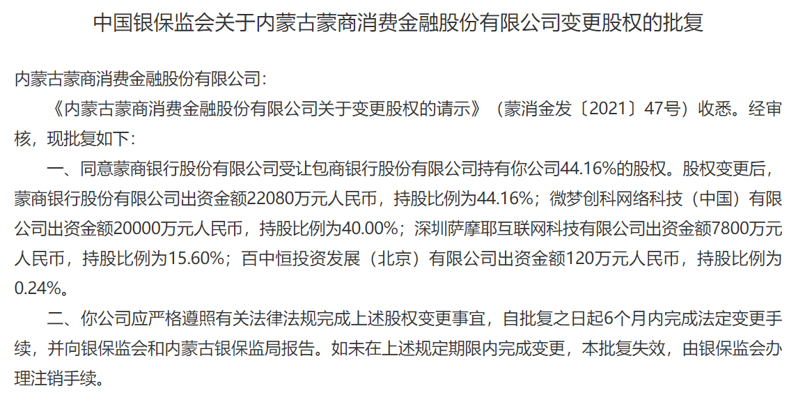 蒙商银行受让包商银行所持蒙商消金44.16%股权,包商银行彻底退出