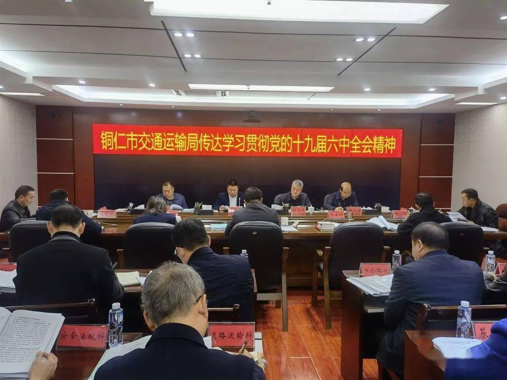 铜仁市交通运输局专题学习贯彻党的十九届六中全会精神