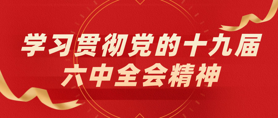 深入贯彻党的十九届六中全会精神 扎实推进浙江医疗保障高质量发展