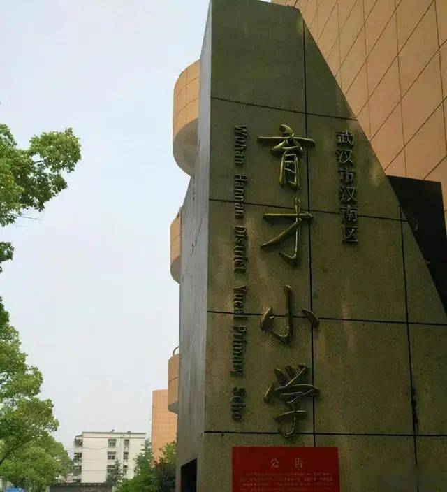 总投资22亿元汉南育才小学原校舍将进行拆除并进行改造扩建