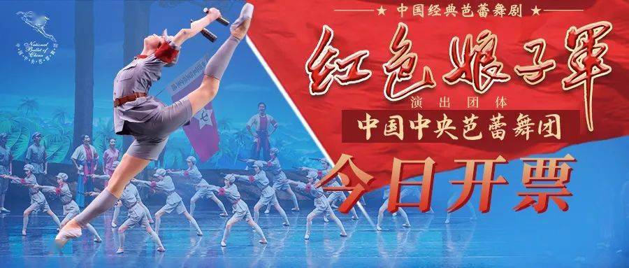 中国芭蕾舞扛鼎之作《红色娘子军》 | 今日开票