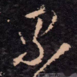 每日一字 | 累_张旭光_草书_书法