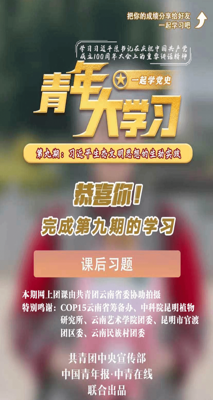 "青年大学习"网上主题团课第十二季第九期来啦(附上期学习情况排名!