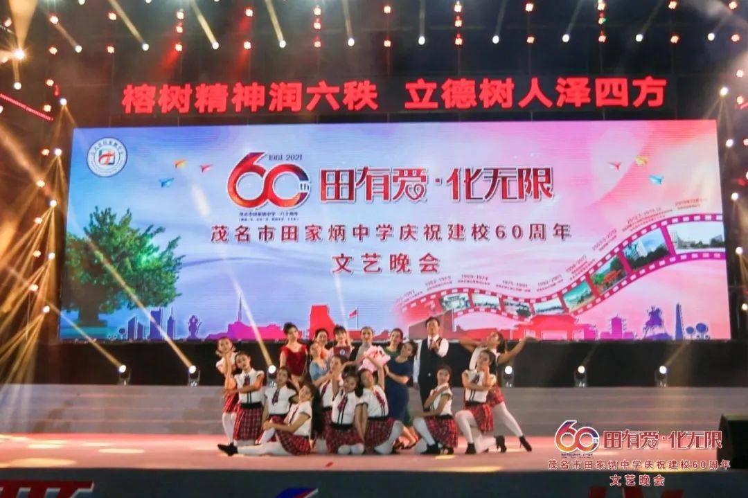 精彩纷呈多图回顾茂名市田家炳中学庆祝建校60周年文艺晚会