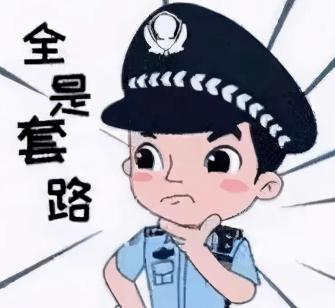 警方提醒