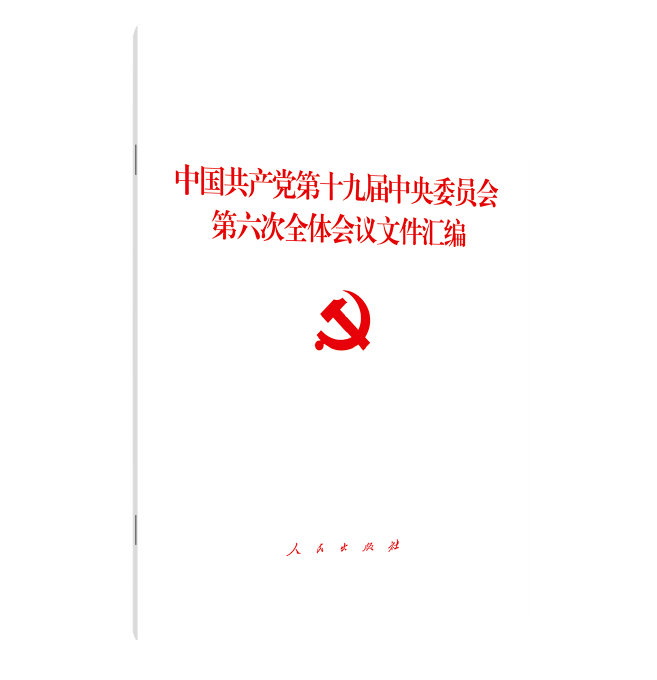 重点文件征订 | 聚焦党的十九届六中全会相关文件及辅导读物