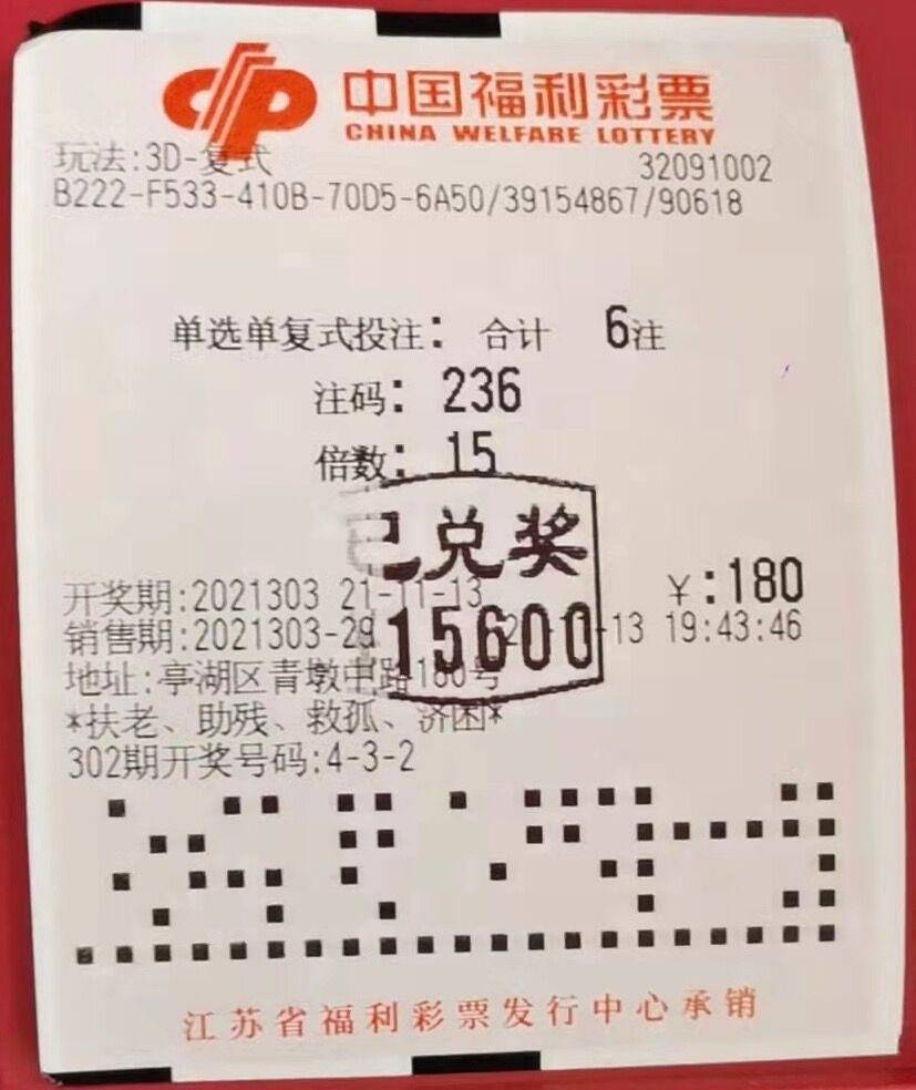 中奖彩票