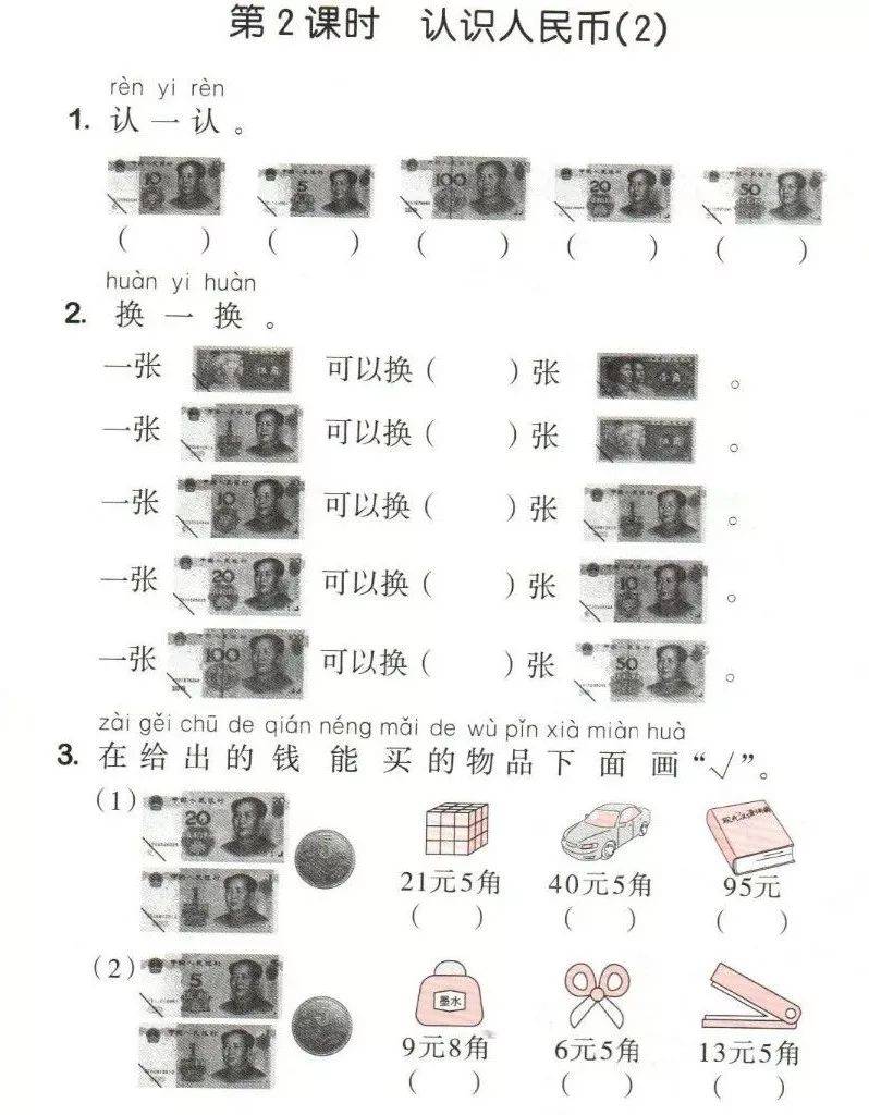 【一年级数学】一年级下 认识人民币