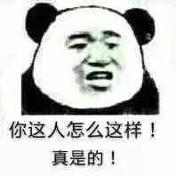 熊猫头表情包 i 都一把年纪了 还这么不知羞耻_生活