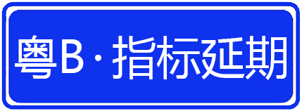 深圳市小汽车指标延期和更新有什么区别深圳市滴滴家园