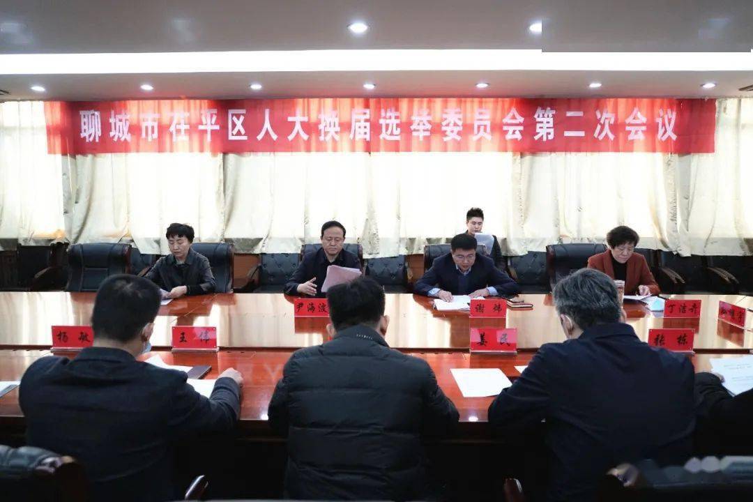 【新闻播报】聊城市茌平区人大换届选举委员会第二次会议召开
