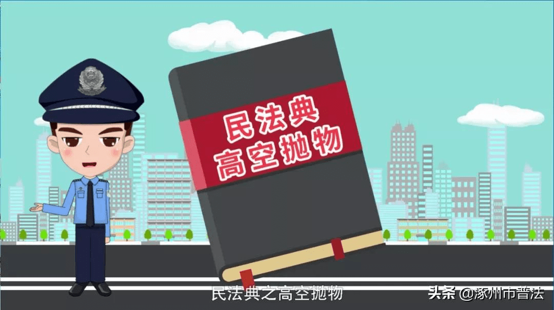 宪法宣传周 | 普法动漫《民法典》之高空抛物