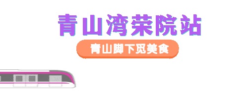 规划的时候这站叫"四院站"后来确定的站名叫"青山湾荣院站"青山