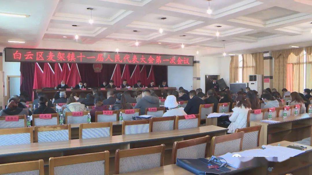 白云区麦架镇第十一届人民代表大会召开