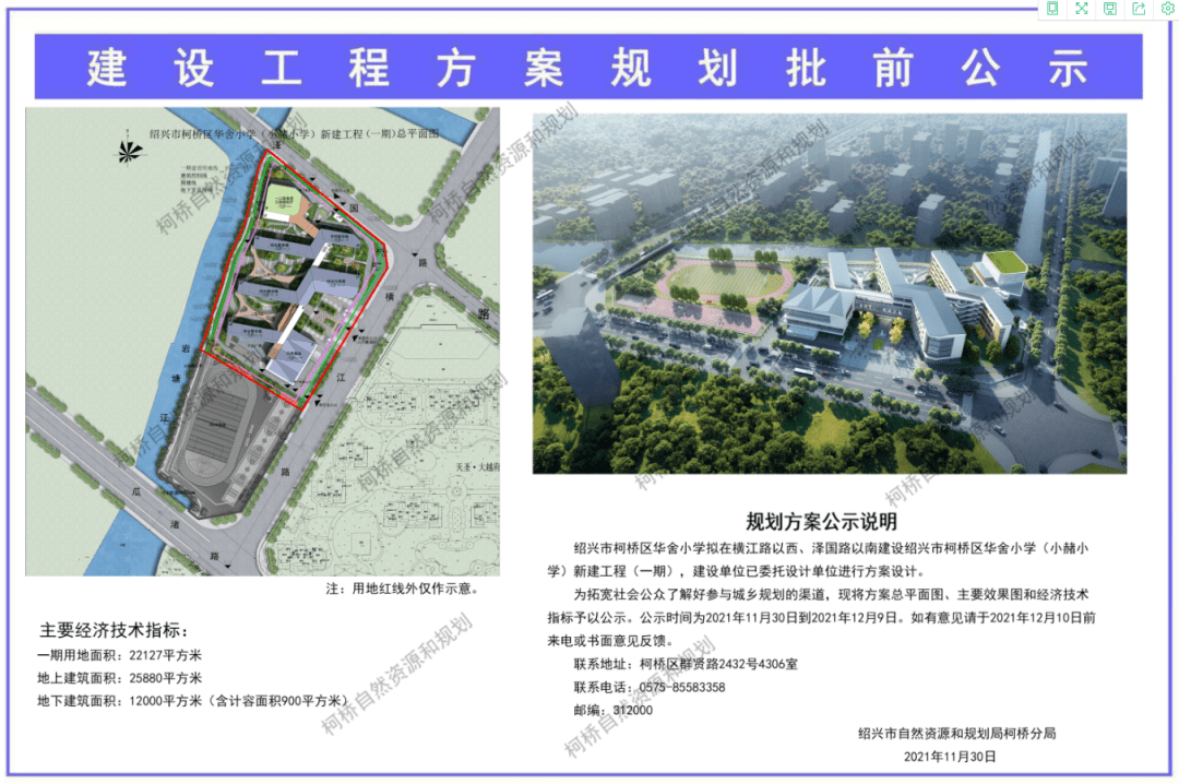 绍兴市柯桥区华舍小学(小赭小学)新建工程(一期)位于横江路以西,泽国