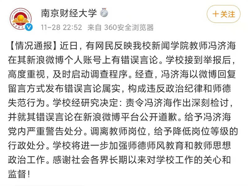 南财大一教师发表不当言论,学校回应:调离教师岗位_冯济海_微博_给予