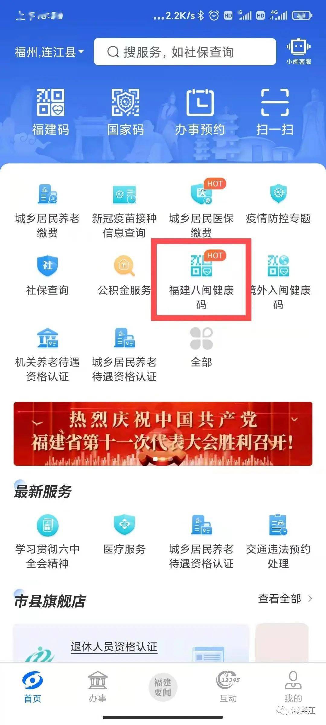 找到福建八闽健康码窗口