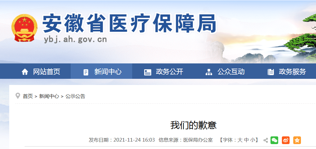安徽省医保局就切换新平台致歉并发布温馨提示