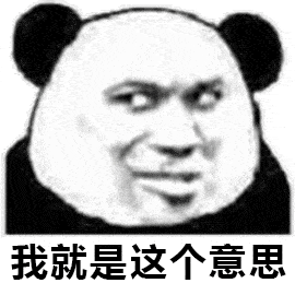熊猫头表情包i怎么哪都有你啊