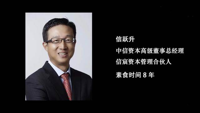 信跃升 这厮是中信资本高级董事总经理,信宸资本管理合伙人,自称