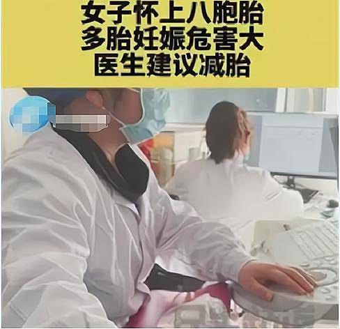 8胞胎孕妇:希望多保住几个宝宝,医生建议最好全部打掉