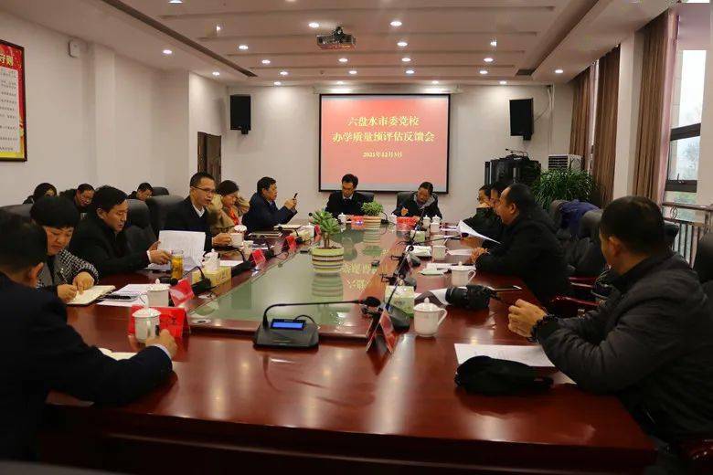 省委党校办学质量评估工作组到六盘水市委党校开展预评估工作
