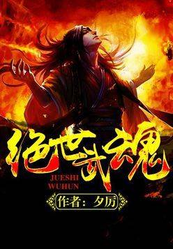 《绝世武魂》天界丹帝第一大弟子转世,踏上崛起逆袭之路,成绝世战神!