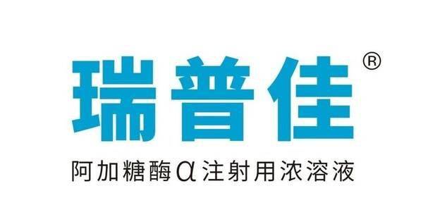 瑞普佳03(阿加糖酶α注射用浓溶液)是一种人细胞来源且在人细胞系中