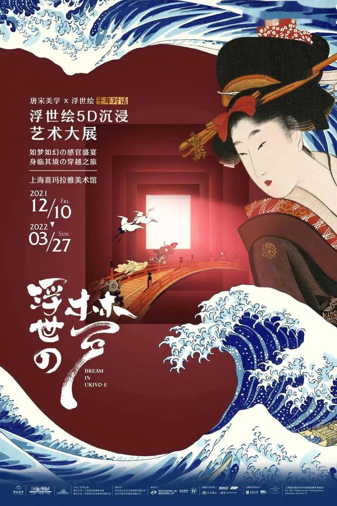 "浮世の梦"浮世绘5d沉浸艺术大展