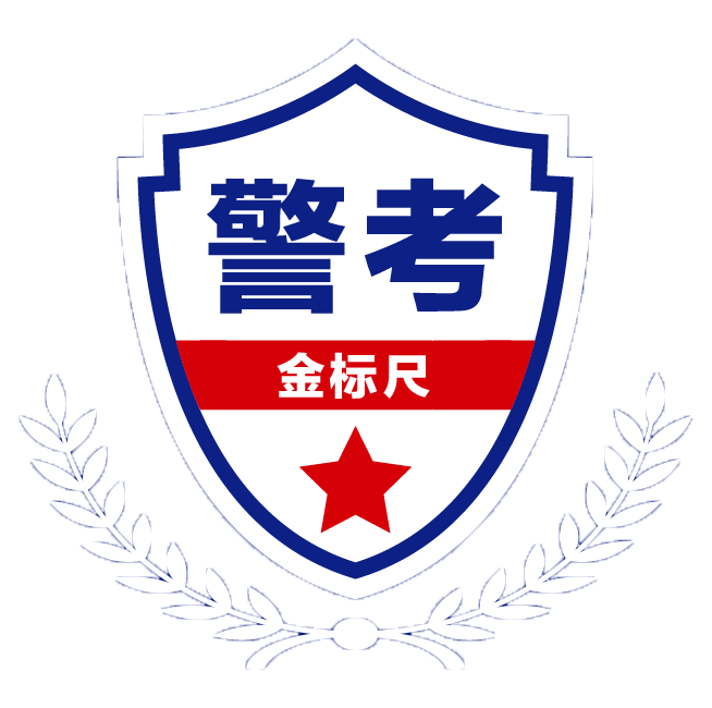 【重要法规】人民警察法