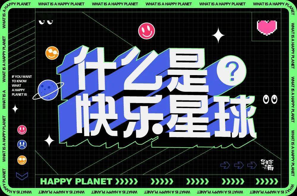 字体帮211267什么是快乐星球明日命题傻白甜