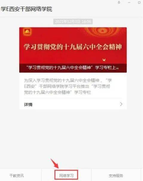 关注并进入"学e西安"干部网络学院微信公众号,点击下方"网络学习"模块