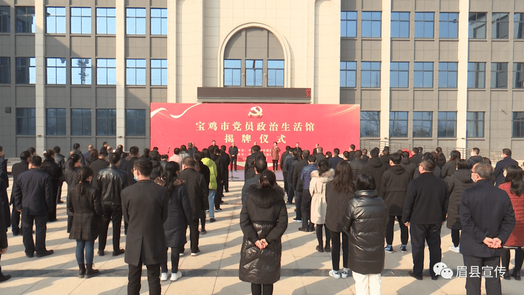 宝鸡市党员政治生活馆在眉县揭牌