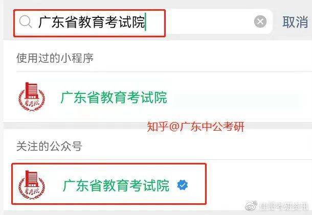 搜索时可能也会出现"广东省教育考试院"的小程序,记住,选择的是公众号