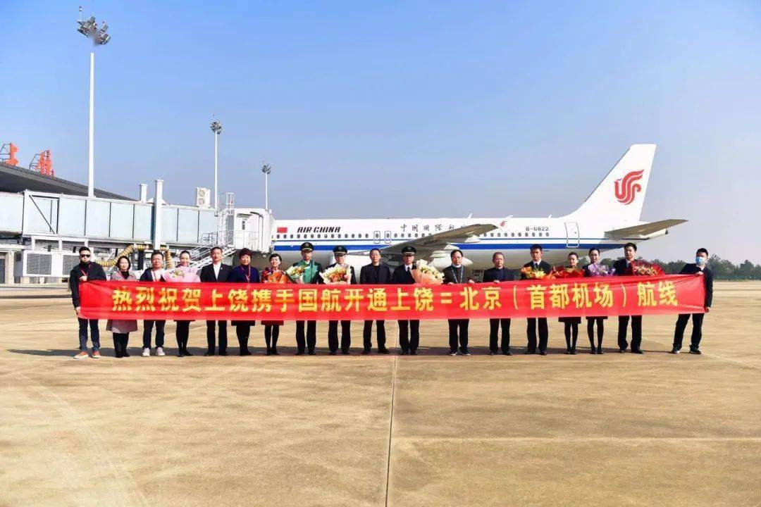 上饶64北京(首都机场)航线正式通航,附最新时刻表!