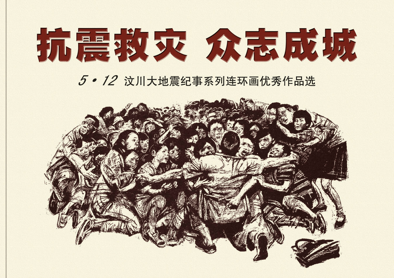 连环画汶川地震抗震救灾众志成城大家还记得那些日子吗