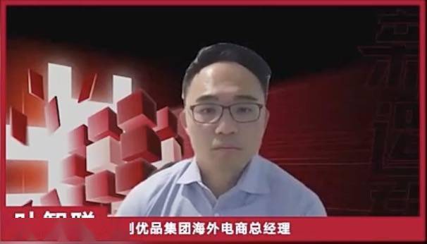 名创优品集团海外电商总经理叶智聪:我们现在能看到在