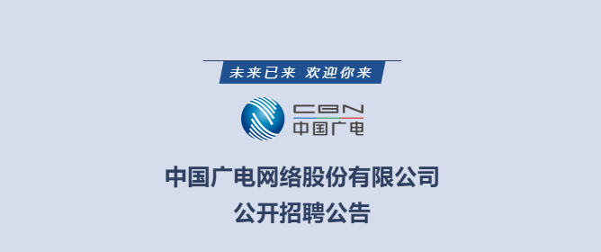 7月20日, 中国广电网络股份有限公司在北京总部举行首届专业委员会