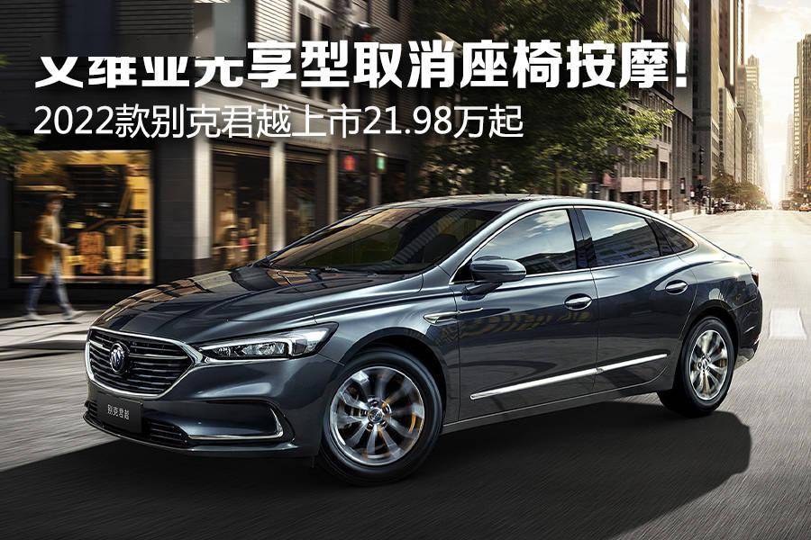 艾维亚先享型取消座椅按摩2022款别克君越上市2198万起