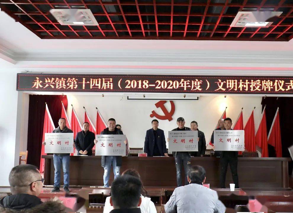 文明创建丨浦城县永兴镇举办第十四届文明村授牌仪式