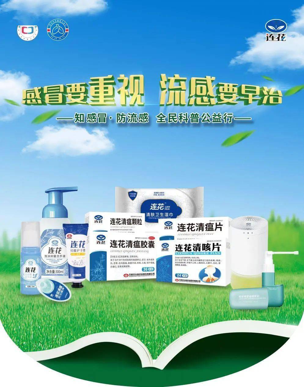 连花清瘟携手益丰新兴药房连锁