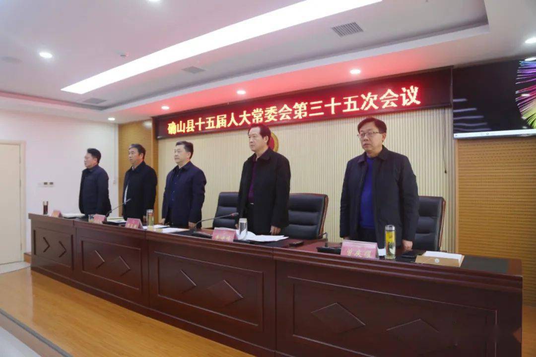 关注最新人事任免确山县第十五届人大常委会第三十五次会议召开