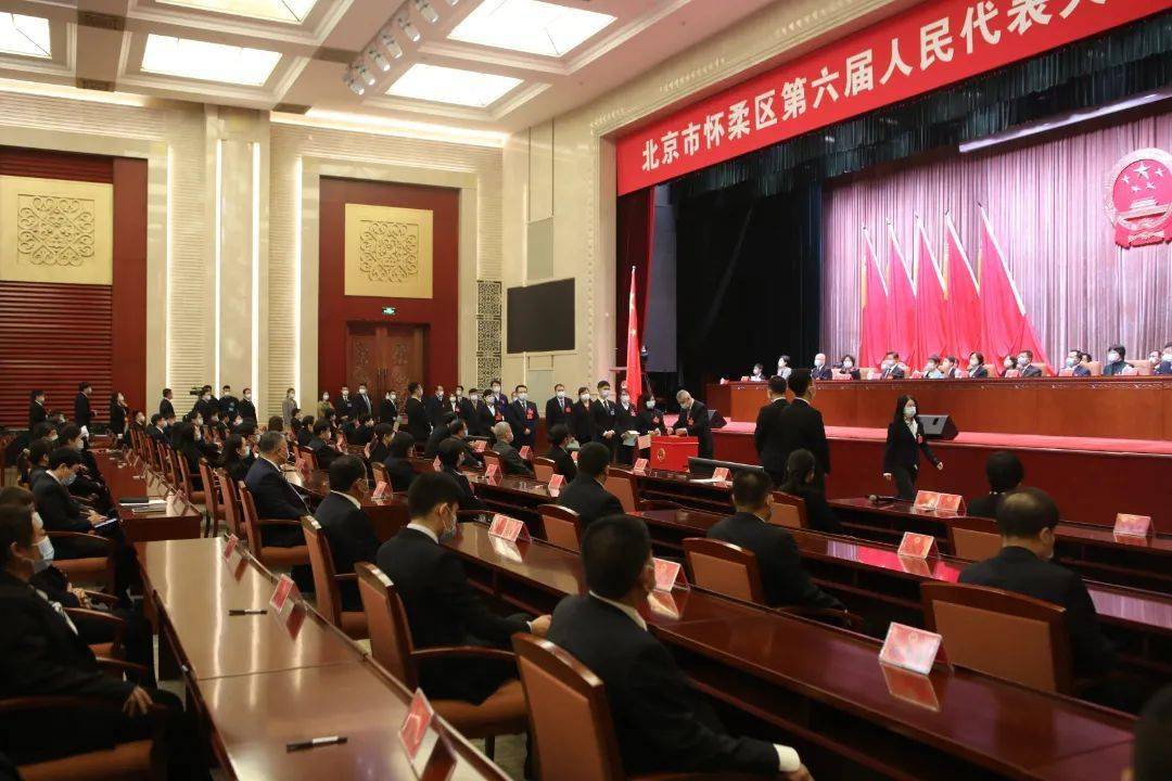 聚焦两会北京市怀柔区第六届人民代表大会第一次会议胜利闭幕