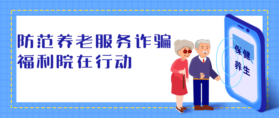 会员风采防范养老服务诈骗泰和县社会福利院在行动