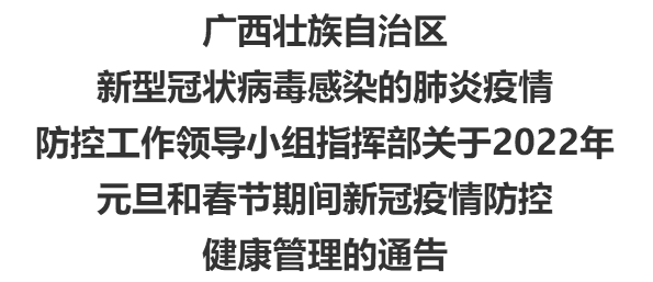 广西关于2022年元旦和春节期间新冠疫情防控的通告