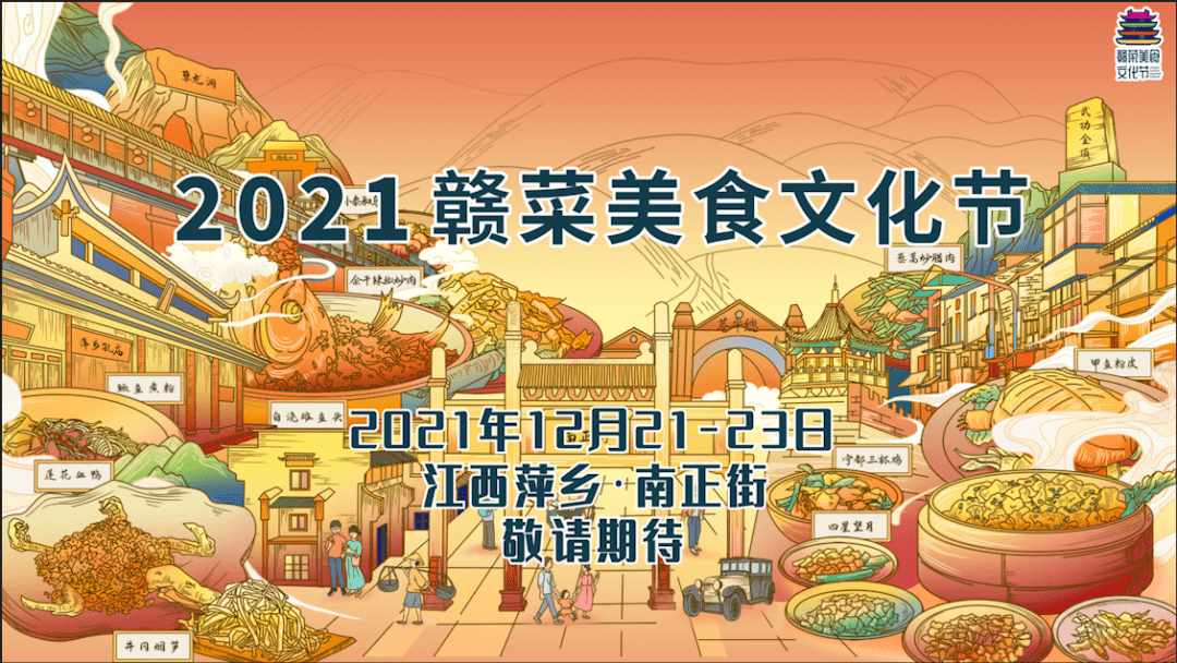 超2万平米2021赣菜美食文化节展区即将开放